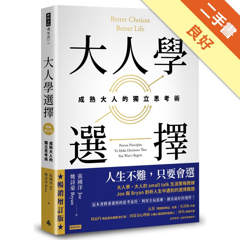 大人學選擇：成熟大人的獨立思考術（暢銷增訂版）[二手書_良好]11317220765 TAAZE讀冊生活網路書店