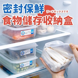 日本進口塑膠保鮮盒冰箱食物密封罐水果盒冷凍儲存盒收納盒