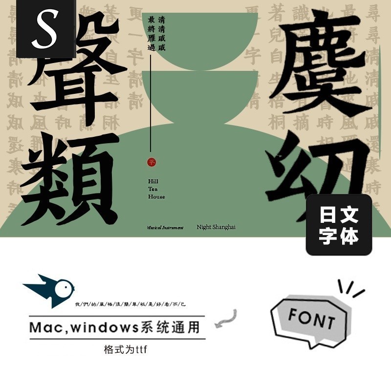 【字體】 古風氣質手寫毛筆書法日文繁體可商用字體大標題海報排版設計素材