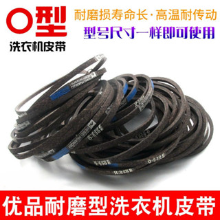 【🈵199出貨】洗衣機皮帶 O型通用三角帶 半全自動洗衣機傳送傳動帶 電機維修配件