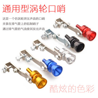 🎉超值 特惠丨🔥 汽車改裝哨子尾嚨直排氣管髮聲器排氣哨子排氣管哨子尖銳口哨聲器ll