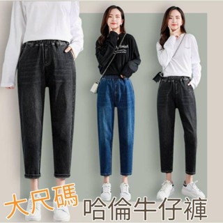 哈倫牛仔褲女生 休閒牛仔褲九分褲女 鬆緊腰圍牛仔褲 寬鬆顯瘦女生褲子 大尺碼褲子 加大尺碼女裝 棉花糖女裝