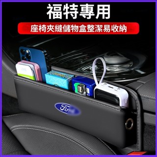 Ford 福特 Kuga Focus 汽車夾縫收納盒 儲物盒 座椅縫隙置物盒 車內收納盒 縫隙收納盒 汽車用品 汽車配件