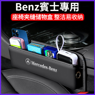 Benz 賓士 W205 W213 W177 A級 C級 E級 汽車夾縫收納盒 座椅縫隙收納盒 儲物盒 置物盒 汽車用品
