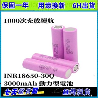【限時免運】SX INR18650-30Q 3000mAh 動力型電池 充電電池 適用於電動工具電池 玩具 頭燈