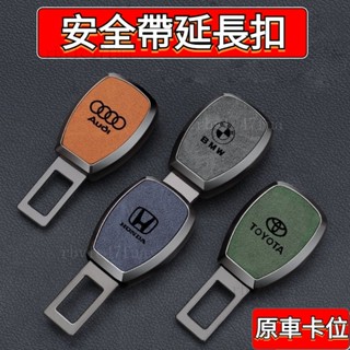 專屬車標LOGO 車型通用 汽車安全帶延長扣 鋅閤金材質 電鍍鏡麵工藝 安全帶扣 安全帶插扣 安全帶延長扣 #DGFHH