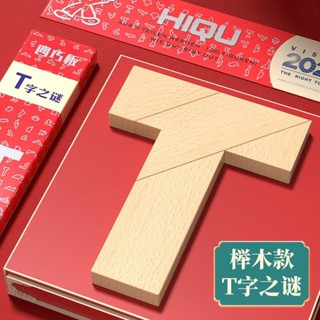 T字之謎四巧板T字迷兒童智力拼圖玩具幼兒園學生成人早教益智教具