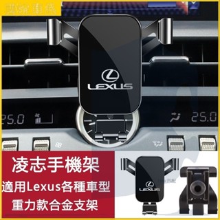 💕Lexus 手機架 合金 nx rx es ux nx200 rx300 ux250h ux200 凌志 汽車