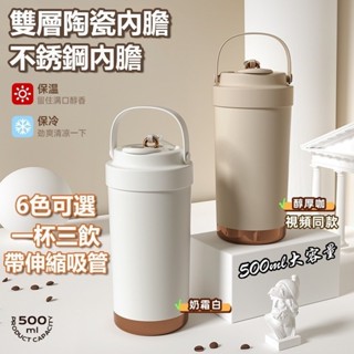 新款 500ml咖啡隨行杯 咖啡杯 陶瓷保溫杯 不銹鋼內膽保溫杯 可伸縮吸管杯 陶瓷隨行杯 咖啡保溫杯 三飲手提隨身杯