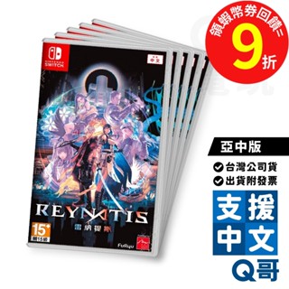 NS 雷納提斯 亞中版 遊戲片 繁體 中文 魔法 動作 RPG 遊戲 中文版 日文 Switch 任天堂 電玩 Q哥