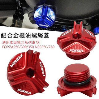 【台灣出貨】適用HONDA佛沙FORZA250/300/350 NSS350/750 改裝鋁合金機油螺絲蓋