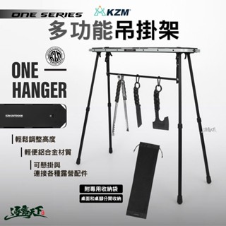 KZM ONE SERIES 多功能吊掛架 三角掛架 置物架 掛衣架 瀝水架 露營