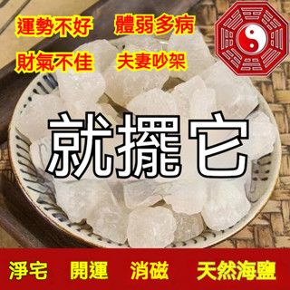 紫南宮過爐開光🙏🏻四月初更新-【凈宅開運】純天然海鹽粗鹽大顆粒凈宅消磁水晶鹽搬傢招財鎮宅風水喬遷擺件