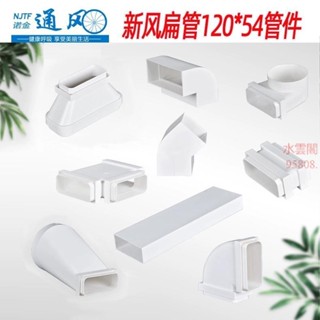 新風系統圓變方管頂送風排風扁平管接頭通風扁管120*54mm扁管-臻榀💝優選