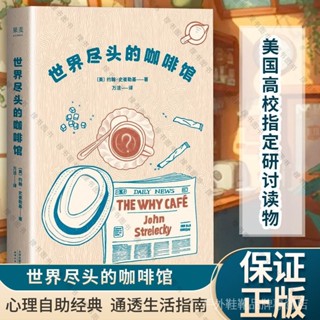 世界盡頭的咖啡館 心理自助經典讀本 閱讀一小時 明白一輩子 約翰史崔勒基著 紀念版 人生哲學社會心理學正版書籍