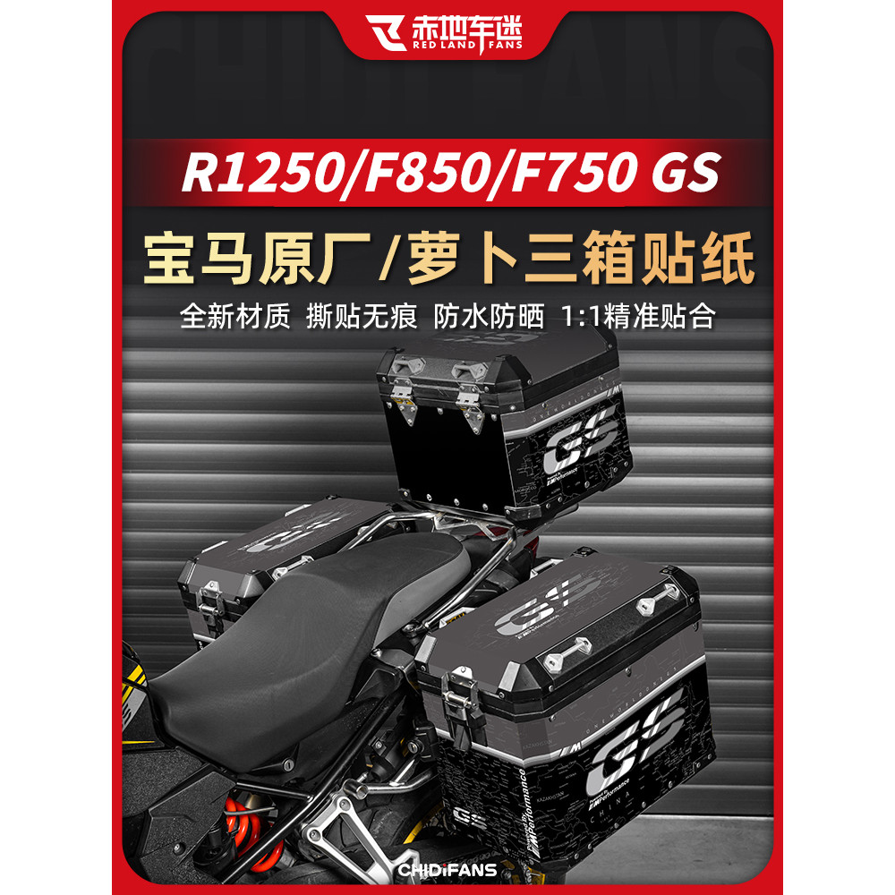 【蝦皮最低價】適用於 寶馬水鳥R1250GS ADV 1200 850 750原廠三箱貼紙蘿蔔尾箱貼畫