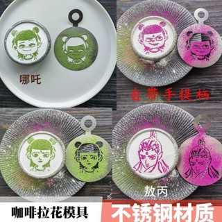【店鋪熱銷】哪吒不鏽鋼咖啡拉花蔬菜粉盤飾模具電影冷菜蛋糕慕斯擺盤撒粉工具❤4.7❤