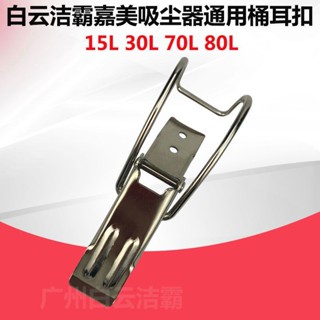 潔霸BF501吸塵器桶耳扣配件BF502吸塵吸水機桶身耳扣鐵釦卡扣通用清潔