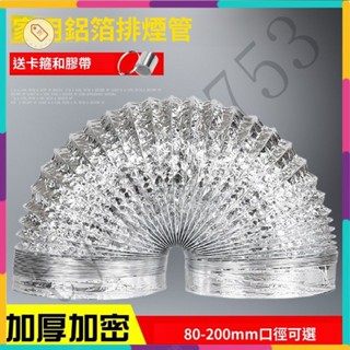 『桃園出貨』傢用廚房抽油煙機排煙管 加厚加密整合灶排風管 厠所換氣軟管 排煙管 伸縮管 抽風機鋁箔風管