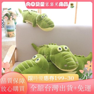 🌈限時特惠🌈鱷魚趴趴抱枕 毛絨玩具 鱷魚娃娃 搞怪禮物 惡搞禮物 長條抱枕 布娃娃 玩偶抱枕 安撫娃娃 交換禮物PL
