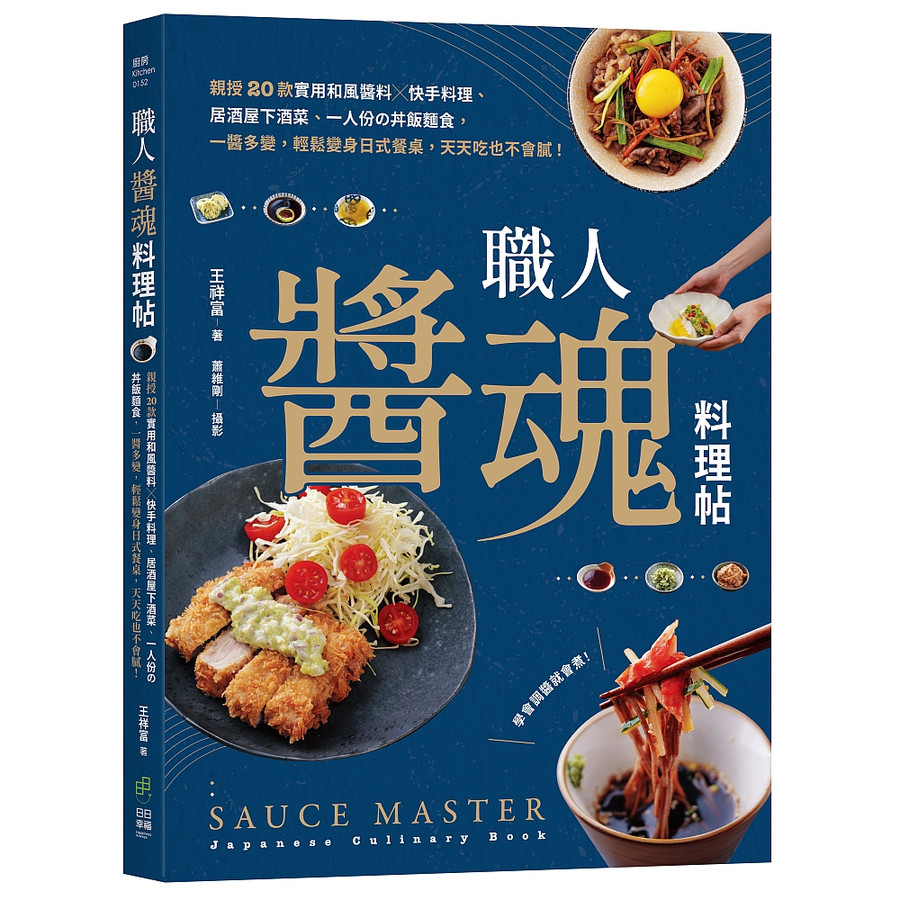 職人醬魂料理帖: 親授20款實用和風醬料x快手料理、居酒屋下酒菜、一人份の丼飯麵食, 一醬多變, 輕鬆變身日式餐桌, 天天吃也不會膩/王祥富 eslite誠品
