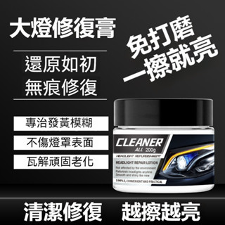 免運🔥臺灣發貨🔥汽車大燈翻新修複膏 汽車大燈颳痕修復膏 車燈修復液 劃痕修復 燈罩修復 車燈拋光 大燈修復液 大燈還原劑