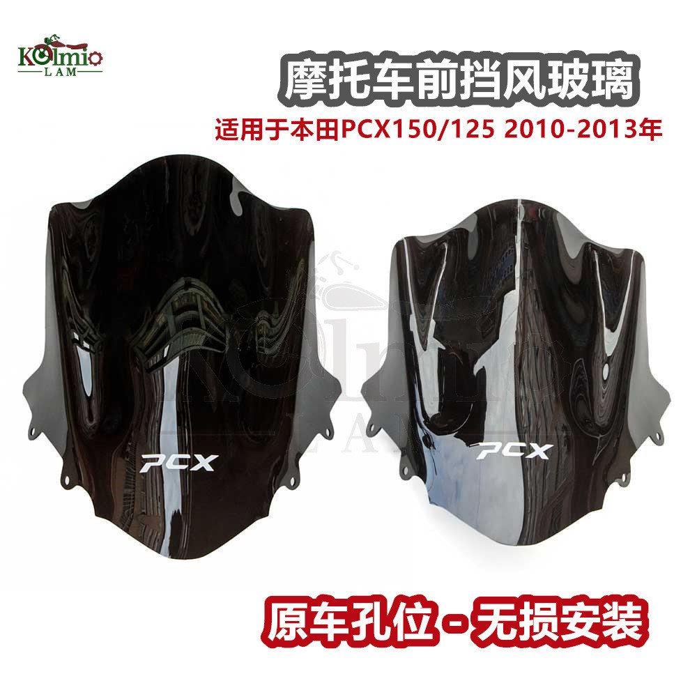 【現貨】適用於本田PCX150 PCX125 2010-2013年改裝加高擋風玻璃 風鏡風擋