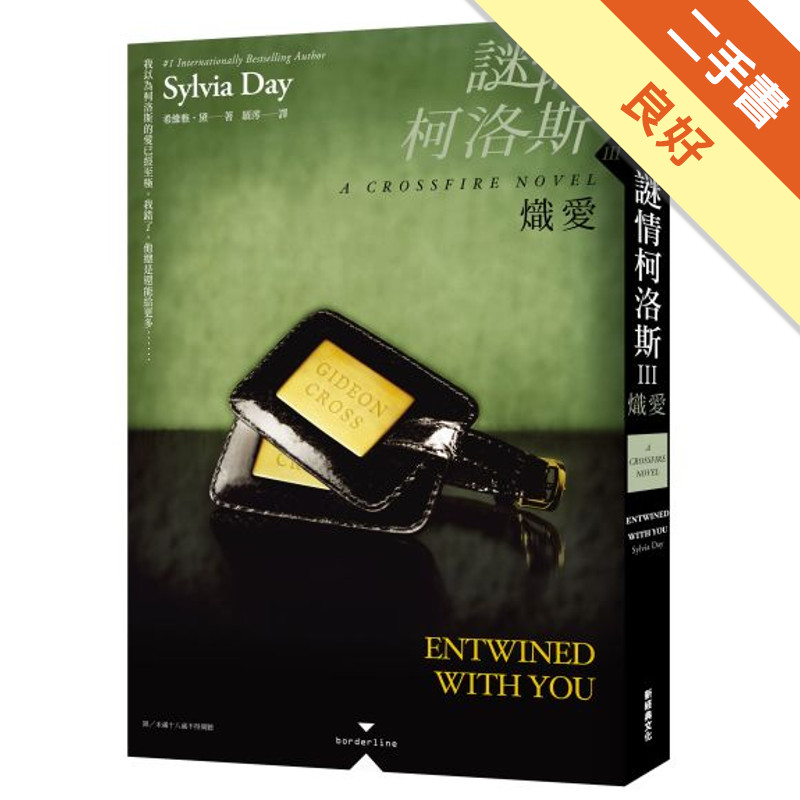 謎情柯洛斯（Ⅲ）：熾愛（2013年全球話題羅曼史代表系列）[二手書_良好]11316419809 TAAZE讀冊生活網路書店