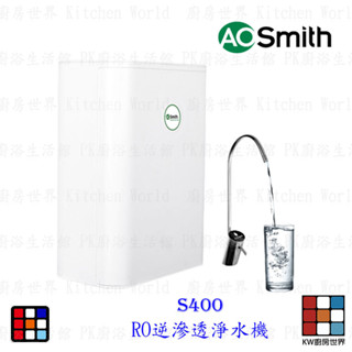 AO Smith S400 RO逆滲透淨水機 【KW廚房世界】
