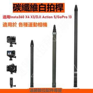 現貨 Insta360 X5 碳纖維自拍桿 3米加長自拍桿 Insta360 X4 X3 隱形自拍桿 （可甩桿 ）