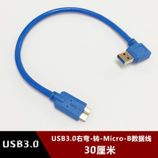 右彎頭USB3.0移動硬碟數據線適用希捷WD西數連接線MICRO-B 30釐米