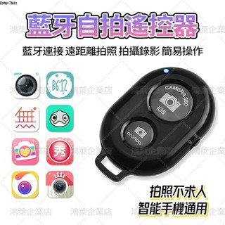 【新竹現貨📦隔日達】公司貨 NCC認證 藍芽自拍器 無線自拍器 藍芽遙控 手機自拍遙控器 自拍神器 平果安卓 GJ11