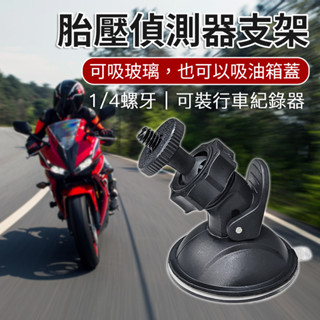1/4螺牙 胎壓偵測器支架 油箱吸盤支架 行車紀錄器支架