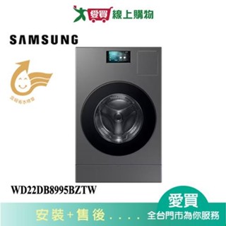 SAMSUNG三星22KG AI智慧熱泵蒸洗脫烘滾筒洗衣機WD22DB8995BZTW 含配送+安裝【愛買】