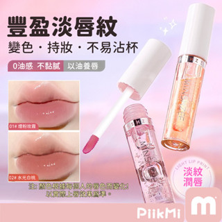 【隔日到貨】變色透明唇蜜 變色唇蜜 變色唇釉 透明唇蜜 唇油 保濕滋潤 嘟嘟唇 減淡唇紋 唇部護理精華油 潤唇膏不沾杯