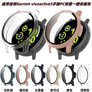 殼膜一體保護殼 適用佳明Garmin vivoactive5手錶外殼PC+鋼化玻璃貼硬殼商務精孔全包超輕防摔螢幕膜保護套