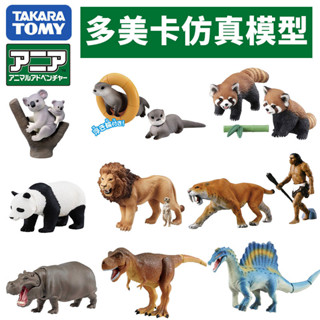 TOMYTOMICA安利亞熊貓大白鯊恐龍鱷魚海豚獅子變色龍模擬動物模型送禮玩具合金壓鑄模型diecast GQJO