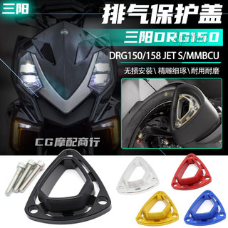 適用於 三陽 DRG150/158改裝件排氣保護蓋 JET SL150 MMBCU曼巴