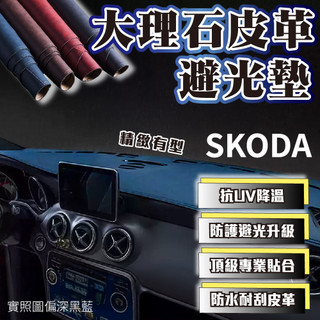 SKODA 避光墊 大理石皮革 避光墊 Octavia Superb Scala Kamiq Fabia