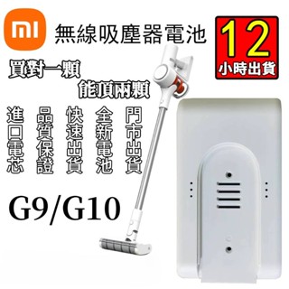 臺灣商家6H出貨米家無線吸塵器G9/G10電池 小米吸塵器電池 追覓無線吸塵器電池 小米電池 追覓電池