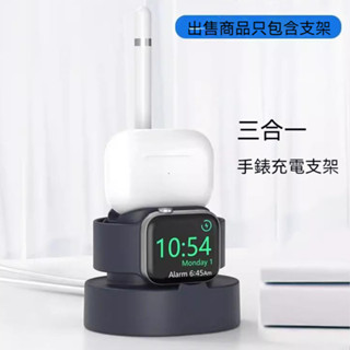 蘋果手錶充電支架 適用桌面iwatch充電架 三合一applewatch蘋果手錶支架底座 手錶支架 矽膠支架 收納支架