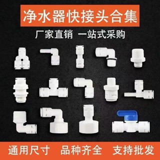【熱銷】滿99出貨 淨水器配件配大全 2分3分直通彎頭 三通球閥開關 過濾器轉換接頭配件