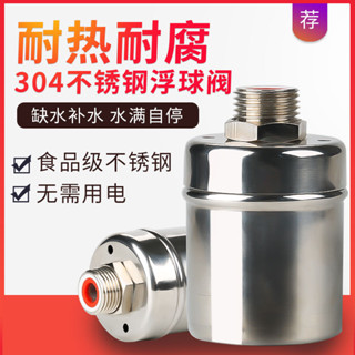 《臺灣出貨》304不鏽鋼浮球閥 全自動水位控制器 補水開關 水滿停 水龍頭止水閥 熱銷