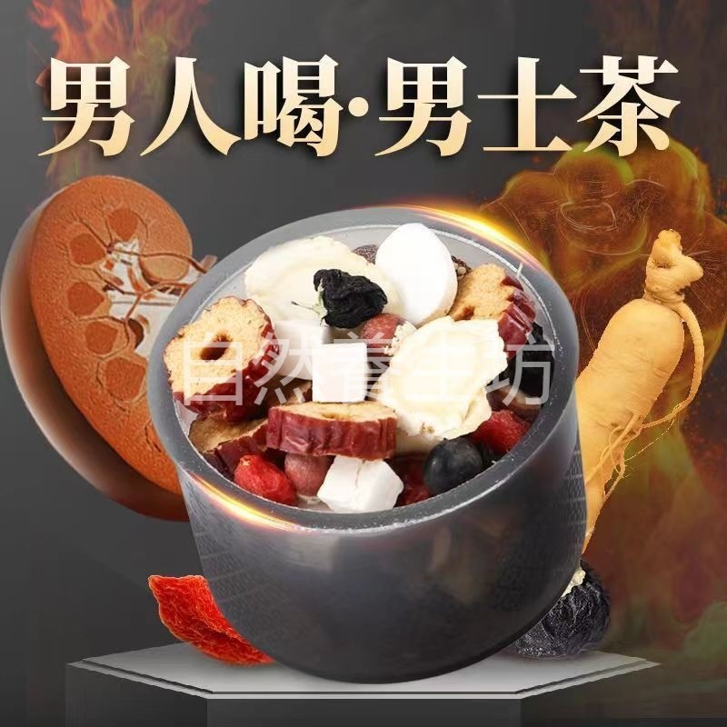 自然養生坊 人參枸杞桑葚瑪咖鎖陽十寶茶 男人養生茶 持久 英雄組合茶