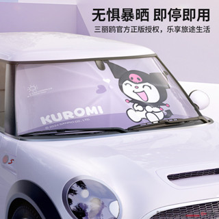 三麗鷗庫洛米汽車遮陽傘車窗隔熱防曬前擋風玻璃罩車用摺疊遮陽罩