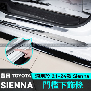 適用於 21-24款 Toyota 豐田 Sienna 門檻下飾條 迎賓門檻下裝飾條 改裝飾配件 汽車專用品 門檻飾條