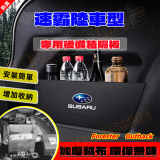 速霸陸後備箱擋板 Subaru Forester Outback XV 後行李箱擋板 後車廂整理盒 後備箱儲物收納盒
