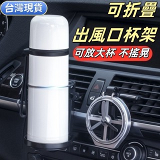 出風口杯架 可折疊 冷氣口杯架 汽車杯架 汽車置杯架 汽車飲料架 貨車用杯架 車用大杯架 車用飲料架