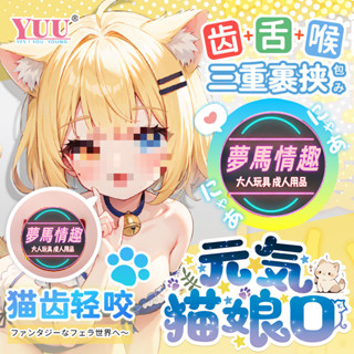YUU元氣貓娘口交杯 齒x舌x喉三重裹挾二次元飛機杯 名器陰臀倒模 口愛杯 飛機杯 榨汁自慰器 自慰杯男 情趣用品男用