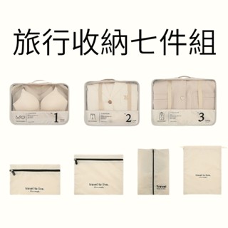 《電子發票》旅行收納袋 7件套 奶茶色 分類收納袋 球鞋袋 衣物收納 牛津布 內衣袋